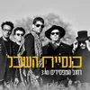 About רחוב המפסידים Song