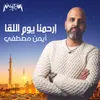About Erhamna Youm El-Lo'a Song