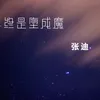 About 终是堕成魔 Song