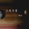 About 立侠为盟 Song