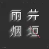 About 雨井烟垣 Song