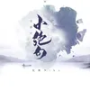 About 小绝句 Song