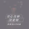 About 没心没肺没爱情 Song