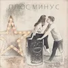 About Плюс минус Song