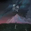 相思成灾-伴奏