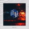 About 雨魅 Song