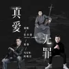 About 真爱无罪 Song