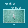 About 你想走你就走 Song