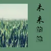 About 未来的她 Song