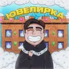 About Ювелирка Song