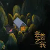 About 芸芸之我 Song