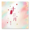 About 十三月 Song