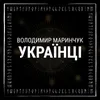 Українці-Instrumental
