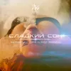 About Сладкий сон Song