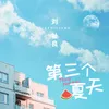 About 第三个夏天 Song