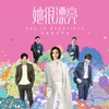 证据-电视剧《她很漂亮》唱作版推广曲