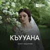 About Къууана Song