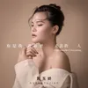 About 你是我青春里走丢的人 Song