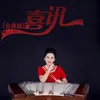 喜讯-合奏版