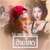 About อ้ายโสด Song