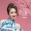 香姑娘