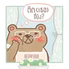 About ติด(เธอ)รึยัง? Song