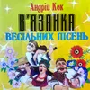 В'язанка весільних пісень