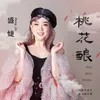 About 桃花酿 Song