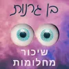 שיכור מחלומות