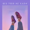 About Без тебя не кайф Song