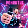 Романтик-Ukranian Version