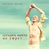 About Сегодня никто не умрет Song