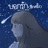 About บอกรัก-อีกครั้ง Song