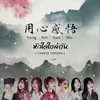 About 用心感悟-Chinese Version Song