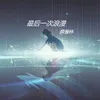 About 最后一次浪漫 Song
