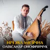 About Ніч яка місячна Song