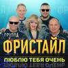 Люблю тебя очень