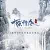 陈情令-乱魄组曲