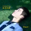 About 失宠的爱 Song