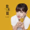 About 能不能 Song
