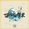 About 百因必有果 Song