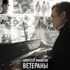 About Ветераны Song