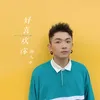 About 好喜欢你 Song