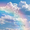 About 天空是蔚蓝色 Song