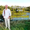 About Моя цукерочка Song