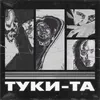 About Туки-та Song