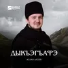 About Дыкъэгъафэ Song