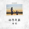 About 你曾年轻 Song