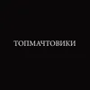 About Топмачтовики Song