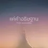 แค่คำอธิษฐาน-Backing Track